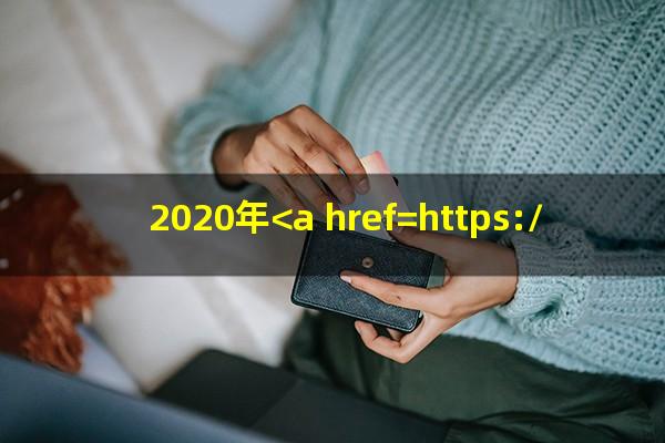 2020年<a href=https://wufkn.cn/tag/yinxingxinyongqiayuqi target=_blank class=infotextkey>银行<a href=https://wufkn.cn/tag/xinyongqiayuqi target=_blank class=infotextkey>信用卡逾期</a></a>的政策